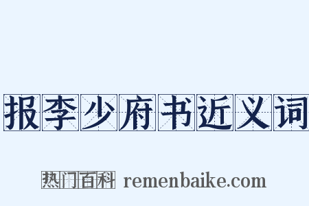 报李少府书近义词是什么意思的图片